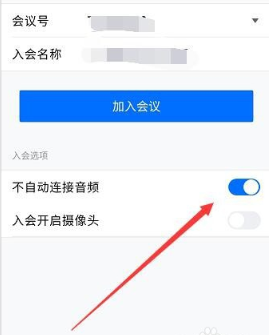 《腾讯会议》不自动连接音频是什么意思