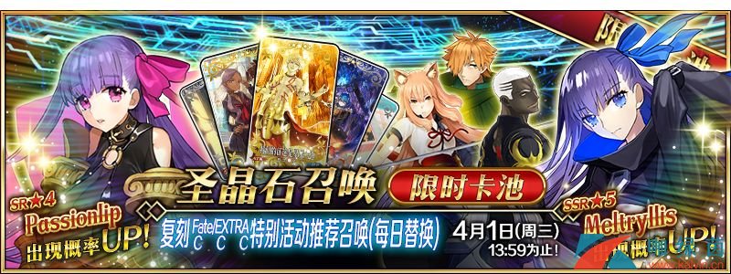 《FGO》复刻Fate/EXTRA CCC×Fate/Grand Order 特别活动