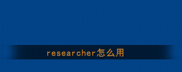 《Researcher》使用教程