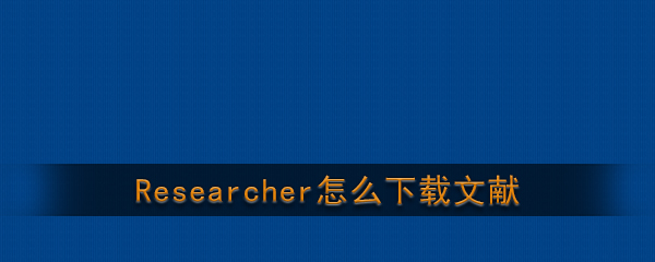 《Researcher》下载文献教程