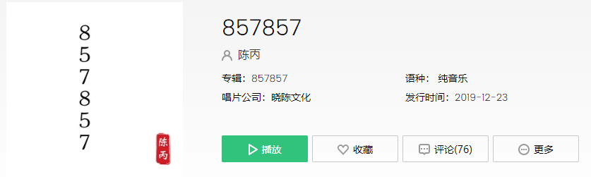 《抖音》857857歌曲介绍