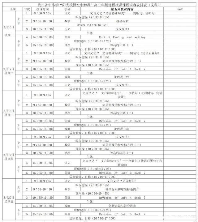 《阳光校园空中黔课》高二年级3月16日-20日课程表介绍