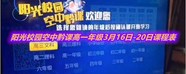 《阳光校园空中黔课》高一年级3月16日-20日课程表介绍