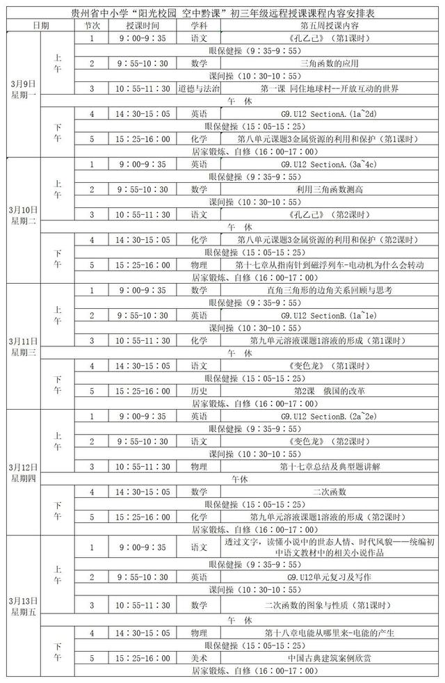 《阳光校园空中黔课》初三年级3月16日-20日课程表介绍