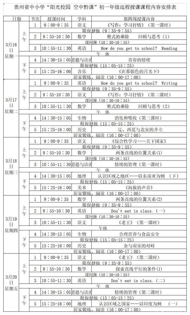 《阳光校园空中黔课》初一年级3月16日-20日课程表介绍