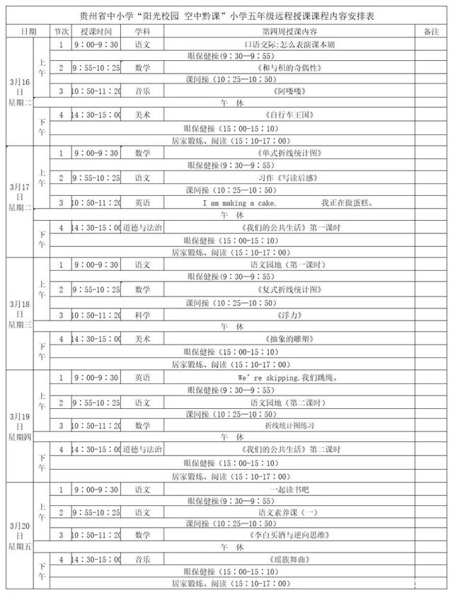 《阳光校园空中黔课》五年级3月16日-20日课程表介绍