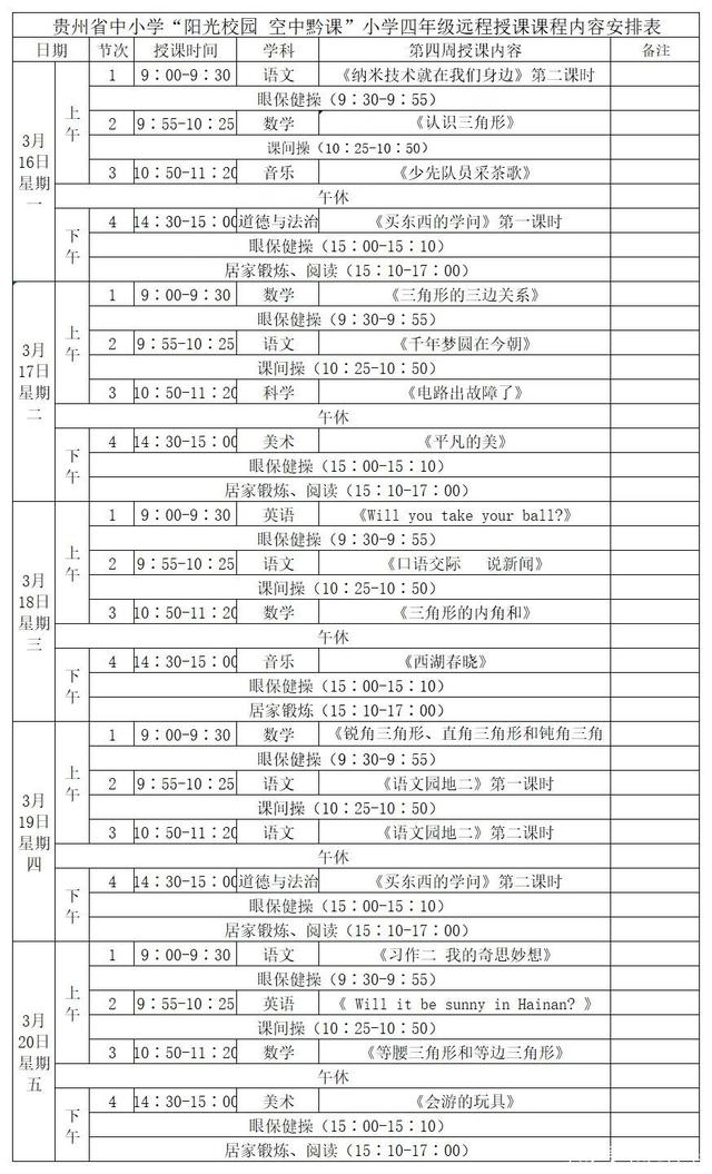 《阳光校园空中黔课》四年级3月16日-20日课程表介绍