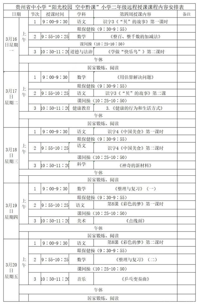 《阳光校园空中黔课》二年级3月16日-20日课程表介绍