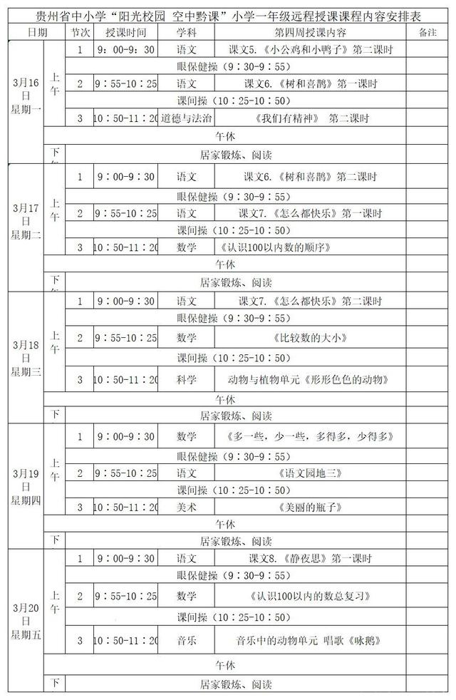 《阳光校园空中黔课》一年级3月16日-20日课程表介绍