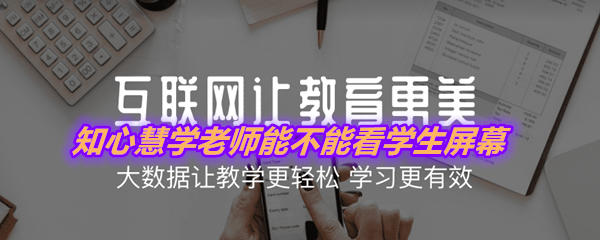 《知心慧学》可以窥屏吗