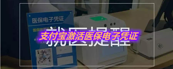 《支付宝》激活医保电子凭证教程