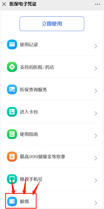 医保电子凭证解绑教程