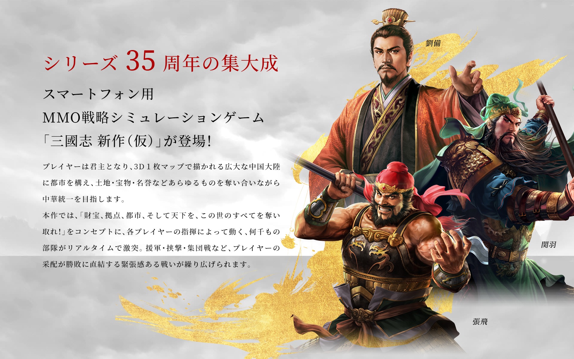 光荣新作手游《三国志 新作》 三十五周年纪念作品！