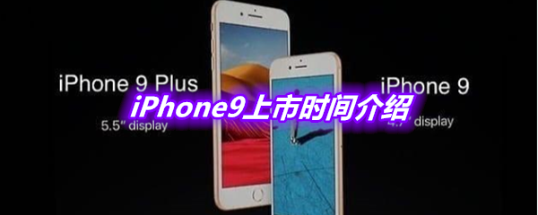 iPhone9上市时间介绍