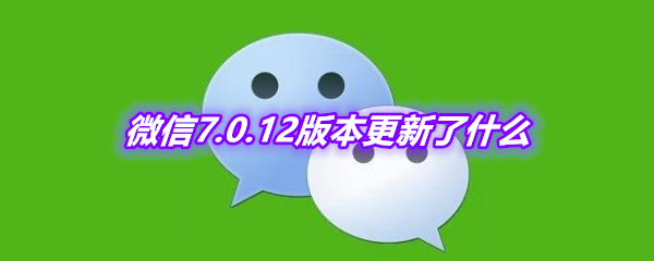 《微信》7.0.12版本更新内容介绍