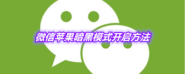 《微信》苹果暗黑模式开启方法