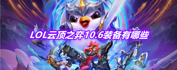 《LOL》云顶之弈10.6装备汇总