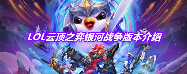 《LOL》云顶之弈银河战争版本相关介绍