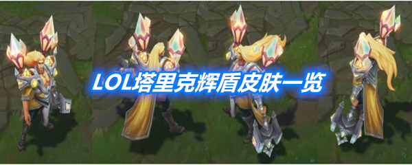 《LOL》塔里克辉盾皮肤一览