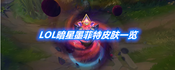 《LOL》暗星墨菲特皮肤一览