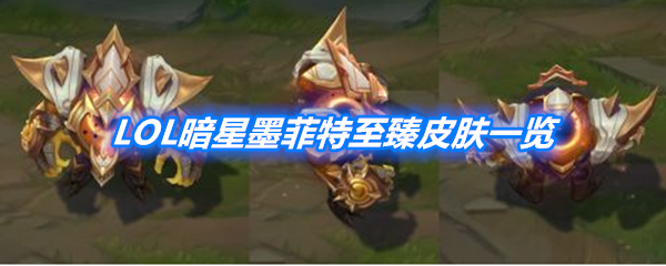 《LOL》暗星墨菲特至臻皮肤一览