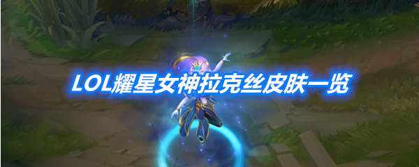 《LOL》耀星女神拉克丝皮肤一览