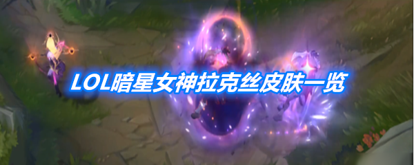 《LOL》暗星女王拉克丝皮肤一览