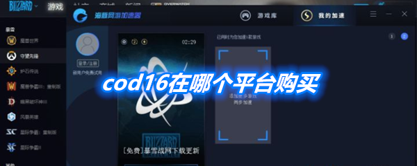 《使命召唤16》在哪个平台购买