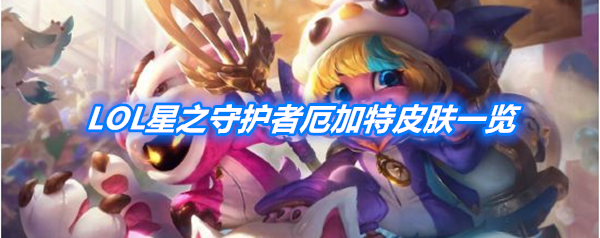 《LOL》星之守护者厄加特皮肤一览