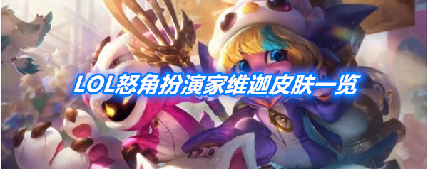 《LOL》怒角扮演家维迦皮肤一览