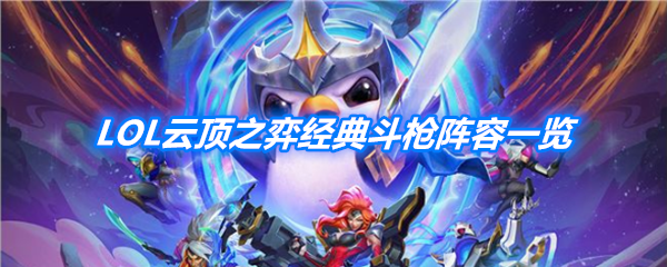 《LOL》云顶之弈经典斗枪阵容一览