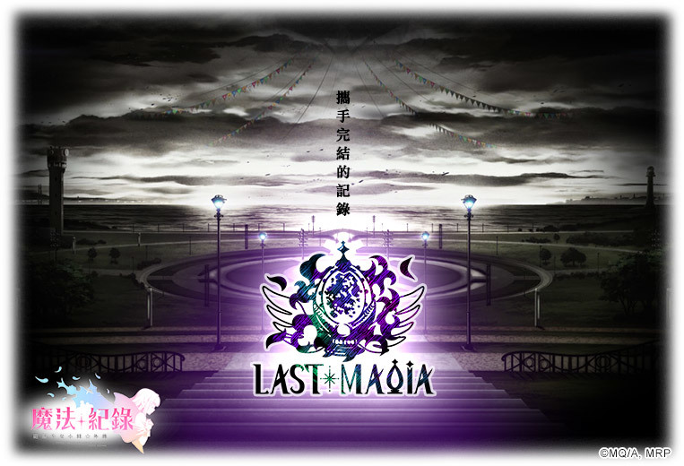 《魔法纪录魔法少女小圆外传》LAST MAGIA 最终章主线活动开启