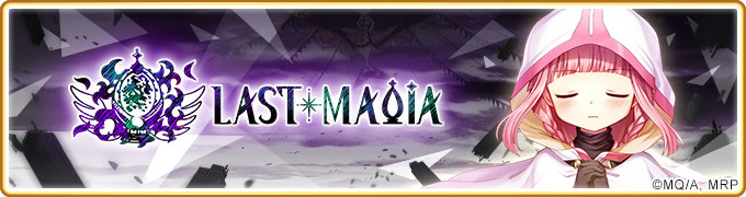 《魔法纪录魔法少女小圆外传》LAST MAGIA 最终章主线活动开启