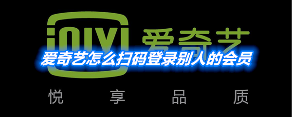 《爱奇艺》扫码登录别人的会员方法