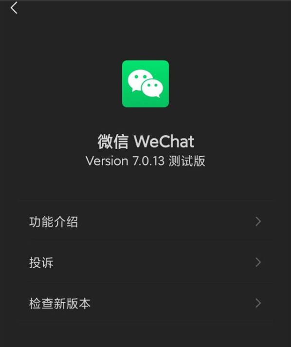 《微信》7.0.13测试版更新一览