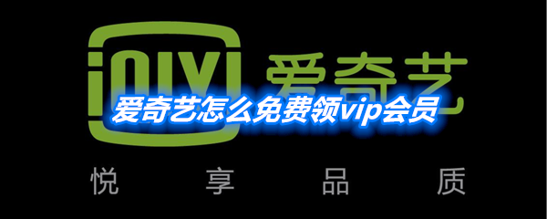 《爱奇艺》免费领vip会员方法