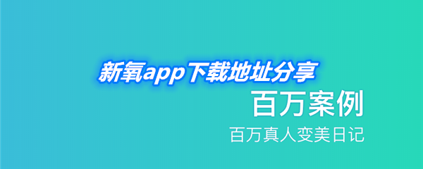 《新氧》APP下载地址分享