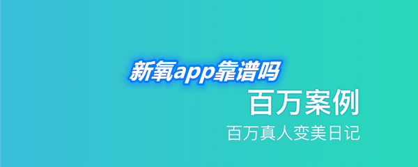 《新氧》app靠谱吗