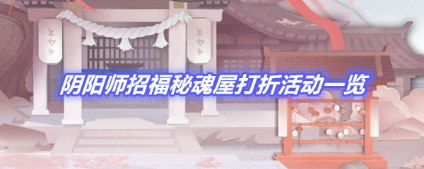 《阴阳师》招福秘魂屋打折活动一览