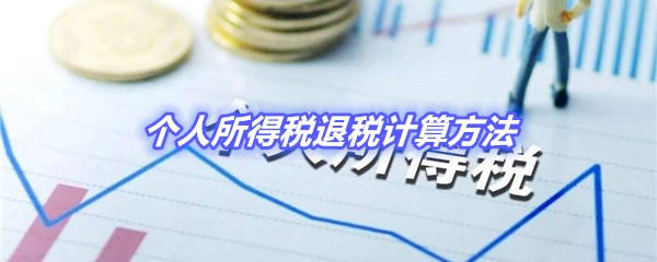 《个人所得税》退税计算方法介绍