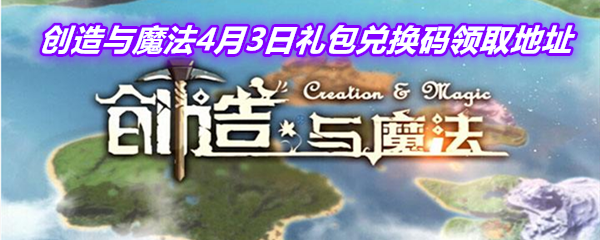 《创造与魔法》4月3日礼包兑换码领取地址介绍