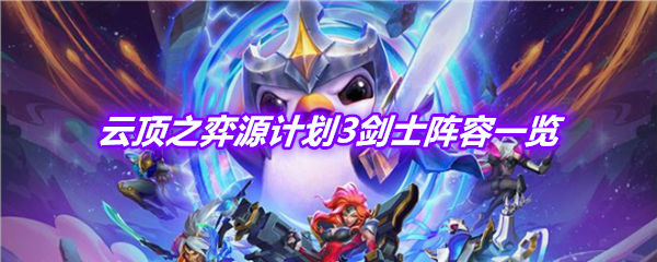 《LOL》云顶之弈源计划3剑士阵容介绍