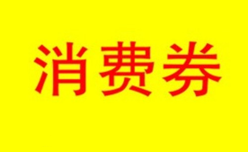 沈阳消费券预约方法