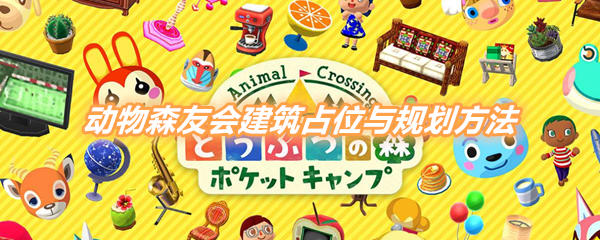 《动物森友会》建筑占位与规划方法