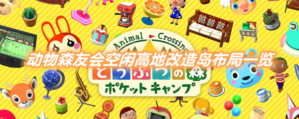 《动物森友会》空闲高地改造岛布局一览