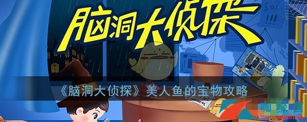 《脑洞大侦探》美人鱼的宝物通关攻略