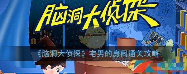 《脑洞大侦探》宅男的房间通关攻略