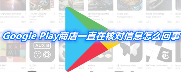 《Google Play》商店一直在核对信息解决办法