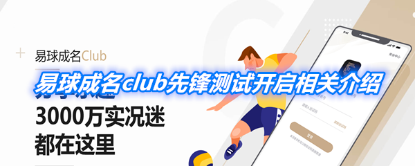 《易球成名club》先锋测试开启