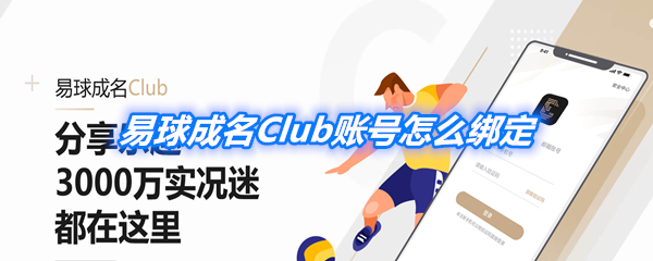 《易球成名Club》账号绑定教程